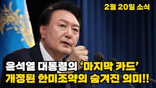 윤대통령의 ‘마지막 카드’… 개정된 한미조약의 숨겨진 의미!