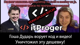 Гоша Дударь ворует код и видео! Дешевка! Разоблачение itProger. Режиссерская версия. #ityoutubersru