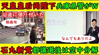 【天皇皇后両陛下】兵庫県にお越しになるも兵庫県警が何だかおかしい(笑)【石丸新党】都議選後は空中分解か「共産党でもいいよ」