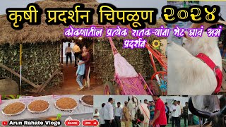 प्रत्येक कोकणकराने भेट द्याव असं कृषी प्रदर्शन || Krushi pradarshan Chiplun 2024 || chiplun