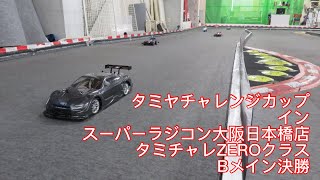 2024/07/21 タミヤチャレンジカップ　タミチャレZEROクラス Bメイン @スーパーラジコン大阪日本橋店