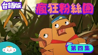 【動物警探達克比台語版】第四集：瘋狂迷眾團 ｜痟狂迷眾團｜瘋狂粉絲團 #胡蜂 #三節仔 #黃腰仔｜小行星樂樂TV