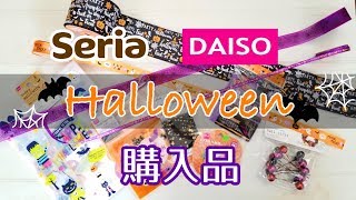 【ダイソー・セリア】ハロウィングッズ【購入品】