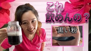 【麻炭パウダー】ダイエットにも効果抜群！レビューしてみた♪