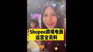 做Shopee从此不求人！虾皮开店+运营全套资料，留言分享