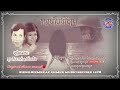 បទ ស្នេហ៍បងវិចិត្រ ច្រៀងដោយ= ប៉ែន រ៉ន ឌុច គឹមហាក់ sneh bong vicheth by pen ron douch kim hark