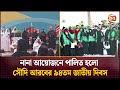 নানা আয়োজনে পালিত হলো সৌদি আরবের ৯৪তম জাতীয় দিবস | Saudi | Channel 24