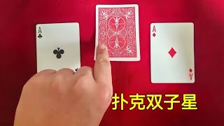 魔术教学：扑克双子星，没有任何复杂的技巧，马上教会屏幕前的你