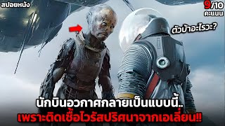 [สปอยหนัง] นักบินอวกาศกลายเป็นอสูรกาย.. เพราะติดเชื้อจากเอเลี่ยน!! -Prometheus