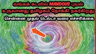 தமிழக கரையை நெருங்கும் #mandous_புயல் சென்னை முதல் டெல்டா வரை மிக கனமழை எச்சரிக்கை #சஞ்சய்_வானிலை