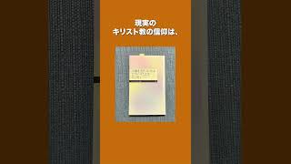 『宗教を「信じる」とはどういうことか』を読む　#shorts #本紹介 #勉強 #キリスト教 #宗教学 #解説 #読書 #本 #哲学 #書評 #信仰 #大学生 #入門書 #不安定 #図書館 #学問