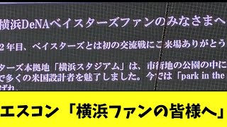 エスコンが試合後に横浜ファンへ送った言葉が素晴らしすぎる