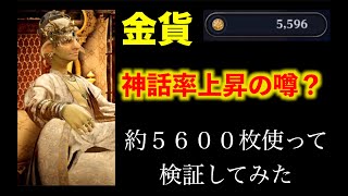 【黒い砂漠モバイル】神話確率アップと巷で話題！　シャカトゥガチャに金貨５６００枚貢いで検証！