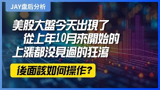 【JAY盘后分析】美股大盘今天出现了从上年10月来开始的上涨都没见过的狂泻，后面该如何操作？