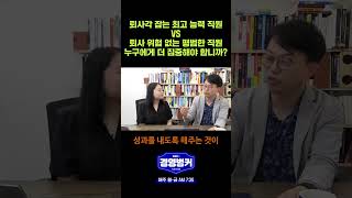 퇴사각 잡는 최고 능력 직원 VS 퇴사 위험 없는 평범한 직원, 누구에게 더 집중해야 합니까? #shorts