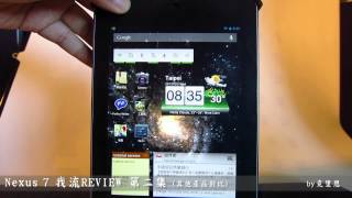 Nexus 7 我流 Review 第二集（與其他產品對比）