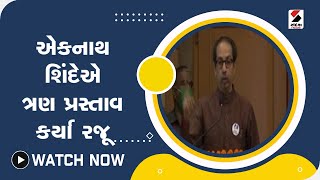 એકનાથ શિંદેએ ત્રણ પ્રસ્તાવ કર્યા રજૂ@SandeshNewsTV