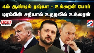 🔴LIVE : 4ம் ஆண்டில் ரஷ்யா - உக்ரைன் போர் - டிரம்பின் சதியால் உதறலில் உக்ரைன்  | President Putin