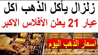 اسعار الذهب اليوم | سعر الذهب اليوم الاحد 2024/5/19/ في مصر