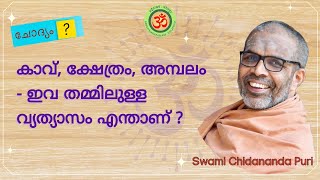 കാവ്, ക്ഷേത്രം, അമ്പലം - ഇവ തമ്മിലുള്ള വ്യത്യാസം എന്താണ് ? #swamichidanandapuri