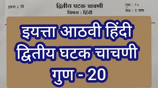 इयत्ता आठवी हिंदी प्रश्नपत्रिका द्वितीय घटक चाचणी | Std 8th Hindi Question Paper Second Unit Test |