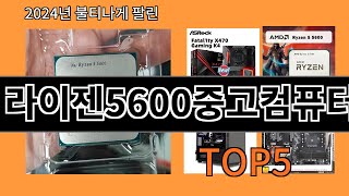 라이젠5600중고컴퓨터 2024 최신 알리익스프레스 추천 Top 10