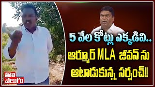 5 వేల కోట్లు ఎక్కడివి..ఆర్మూర్ MLA జీవన్ ను ఆటాడుకున్న సర్పంచ్!! | Sarpanch Comments On MLA Jeevan