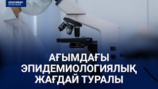 Елдегі ағымдағы эпидемиологиялық жағдай туралы