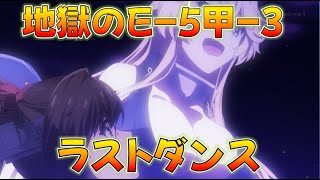 【艦これ】絶対に沼らないE-5-3甲,ラストダンス、時雨最上参戦！→速攻E-5-4へ！