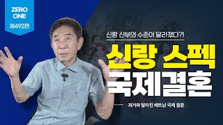 제492편 베트남 국제결혼의 신랑 신부 스펙이 갈수록 높아지고 있다는데...? 소득이 낮으면 베트남 결혼을 못하나? #베트남국제결혼