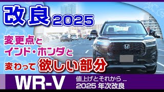 [WR-V] もう改良？2025年モデル値上げと変更点。進化はZ+、ブラウンシートが魅力！/ホンダ・新型WR-V