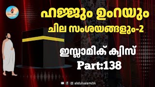 🅿:1️⃣3️⃣8️⃣🕋Islamic quiz malayalam | ഹജ്ജും ഉംറയും ചില സംശയങ്ങൾ-2 #hajj2024