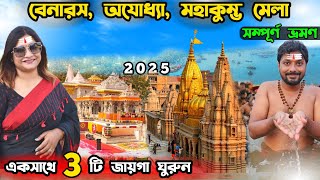 Varanasi Tour | একসাথে বেনারস মহাকুম্ভ ও অযোধ্যা ঘুরুন | Kumbh Mela 2025 | Ayodhya Tour | Varanasi