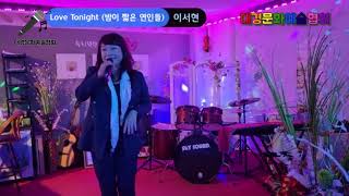 Love Tonight(밤이 짧은 연인들) - 이서현(노래커버)