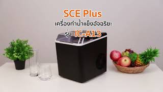 SCE Plus เครื่องทำน้ำแข็ง ความจุ 1.3 ลิตร รุ่น IC-A13