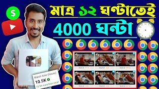 🔴 4000 ঘন্টা শুধু 1 দিনে Complete করুন✅ 🚀 | How to Complete 4000 hours watch time bangla in 2023