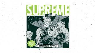 Supreme - Μάνα τα κατάφερα συμμ. 12ος Πίθηκος