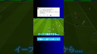 【守備の思考】どうすればイーフトの守備が上達しますか？【イーフト eFootball2025 ウイイレアプリ ルーク】