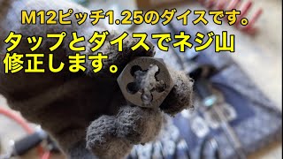 嫁さんのNBOXカスタムのストラット(ショックアブソーバー)のネジ山が渋く(固く)なっていたので、タップとダイスで修正します。