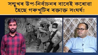 আজিৰ প্ৰশ্ন: বিষয়-গৰুখুটিৰ ৰক্তক্ষয়ী সংঘৰ্ষ|| সাক্ষাৎকাৰত বিধায়ক আমিনুল ইছলাম