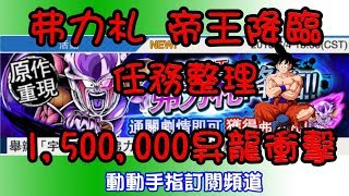 《七龍珠 激戰傳說DB Legends》弗力札帝王降臨任務整理 昇龍衝擊150萬達成