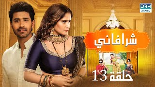 شرافاني حلقة 13 - Shravani - دوبلاج عربي | DC1O