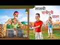 लालची पानीपुरी वाला | LALCHI PANIPURI WALA | HINDI KAHANIYA | HINDI STORIES