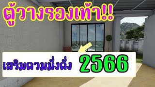 🏠ปรับฮวงจุ้ยรับทรัพย์!ตู้วางรองเท้าวางให้ถูก รับทรัพย์ตามหลักฮวงจุ้ย เงินไม่ขาดปัญหาไม่เยอะ 2566