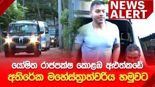 🔴NEWS ALERT | යෝෂිත රාජපක්ෂ කොළඹ අළුත්කඩේ අතිරේක මහේස්ත්‍රාත්වරිය හමුවට