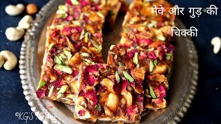 गुड़ और मेवे से बनाए शानदार चिक्की | Dry Fruits Chikki | गुड़ की चिक्की