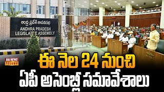 ఈ నెల 24 నుంచి ఏపీ అసెంబ్లీ సమావేశాలు | Ap Assembly Meeting | Raj News Telugu