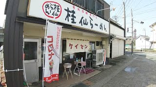 熊本県菊池市にある　桂仙ラーメン