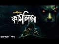 কামলিপ্সা ( ১৮+ ) | গ্রাম বাংলার ভয়ের গল্প | Bangla Vuter Golpo | Bengali audio Story | Horror Story