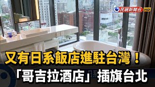 又有日系飯店進駐台灣! 「哥吉拉酒店」插旗台北－民視台語新聞